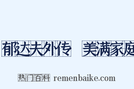 郁达夫外传·美满家庭是什么意思的图片